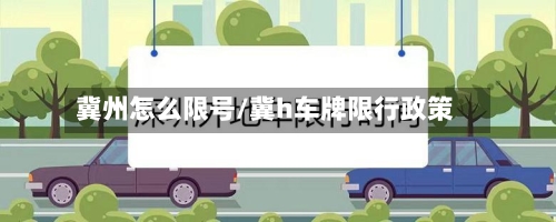 冀州怎么限号/冀h车牌限行政策