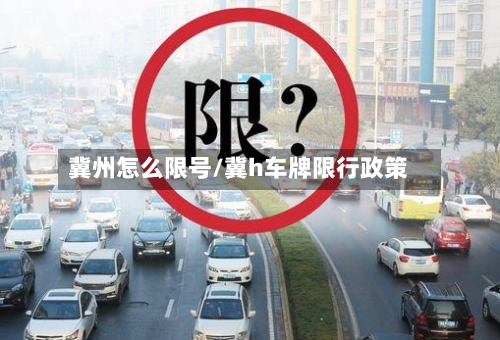 冀州怎么限号/冀h车牌限行政策-第2张图片