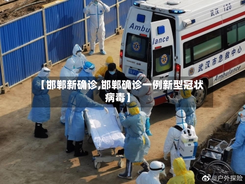【邯郸新确诊,邯郸确诊一例新型冠状病毒】