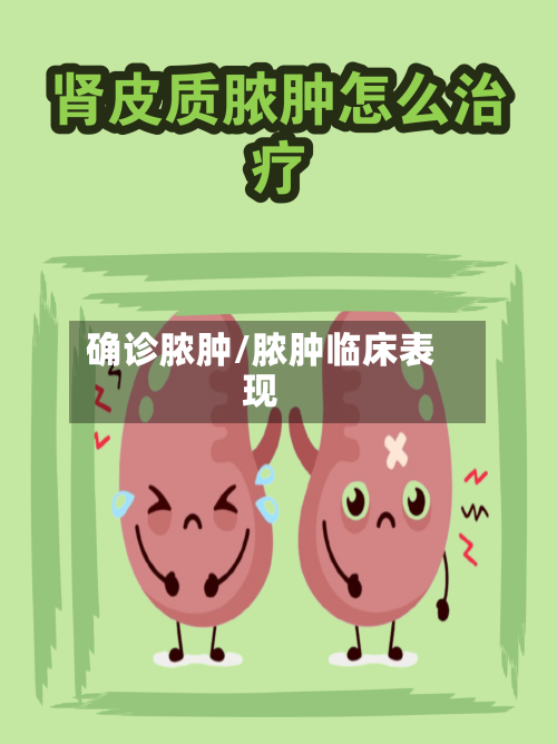 确诊脓肿/脓肿临床表现