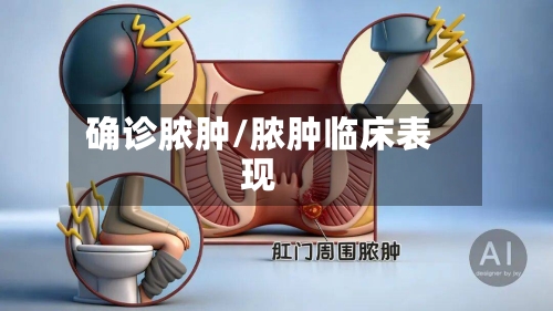 确诊脓肿/脓肿临床表现-第3张图片
