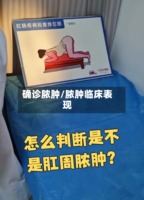 确诊脓肿/脓肿临床表现-第2张图片
