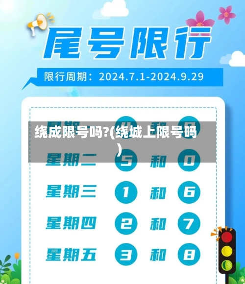 绕成限号吗?(绕城上限号吗)
