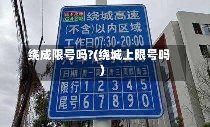 绕成限号吗?(绕城上限号吗)-第2张图片