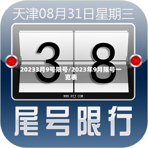 20233月9号限号/2023年9月限号一览表-第2张图片