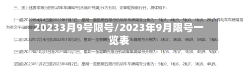 20233月9号限号/2023年9月限号一览表