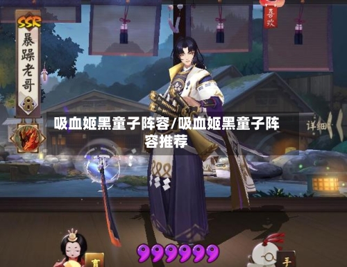 吸血姬黑童子阵容/吸血姬黑童子阵容推荐