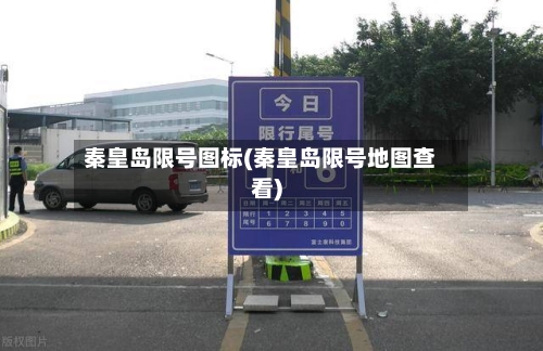 秦皇岛限号图标(秦皇岛限号地图查看)