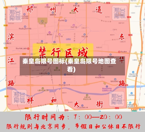 秦皇岛限号图标(秦皇岛限号地图查看)-第3张图片