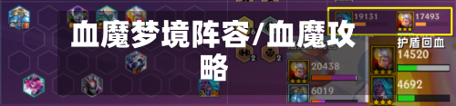 血魔梦境阵容/血魔攻略-第3张图片
