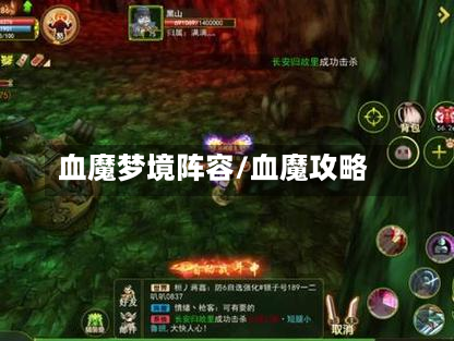 血魔梦境阵容/血魔攻略