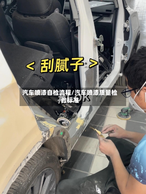汽车喷漆自检流程/汽车喷漆质量检验标准-第2张图片