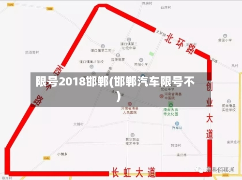 限号2018邯郸(邯郸汽车限号不)-第1张图片