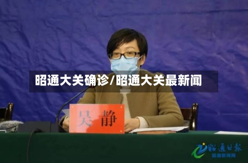 昭通大关确诊/昭通大关最新闻-第3张图片