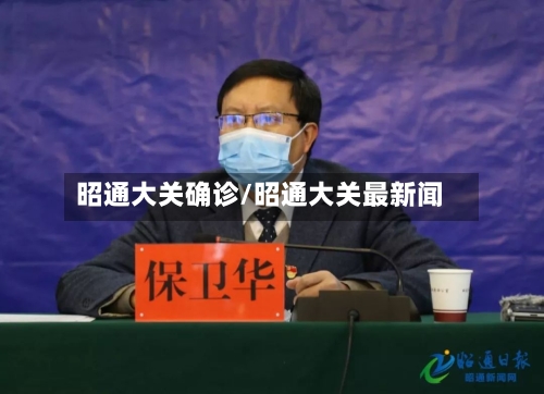 昭通大关确诊/昭通大关最新闻-第2张图片