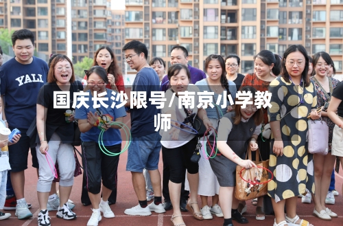 国庆长沙限号/南京小学教师