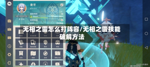 无相之雷怎么打阵容/无相之雷技能破解方法-第2张图片