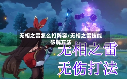 无相之雷怎么打阵容/无相之雷技能破解方法