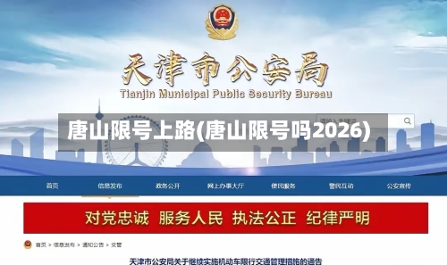 唐山限号上路(唐山限号吗2026)-第2张图片