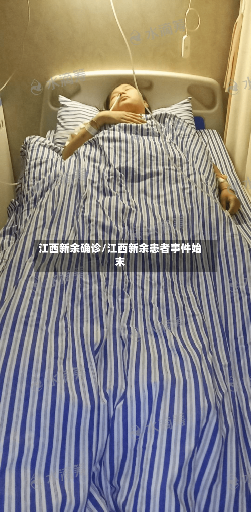 江西新余确诊/江西新余患者事件始末
