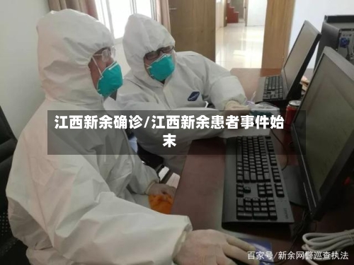江西新余确诊/江西新余患者事件始末-第3张图片