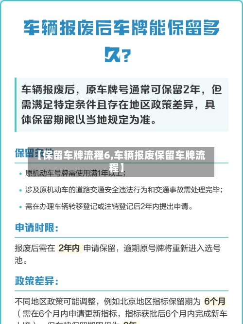 【保留车牌流程6,车辆报废保留车牌流程】-第2张图片