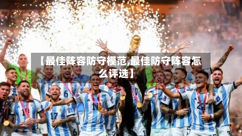 【最佳阵容防守模范,最佳防守阵容怎么评选】-第2张图片