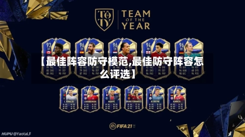 【最佳阵容防守模范,最佳防守阵容怎么评选】-第3张图片