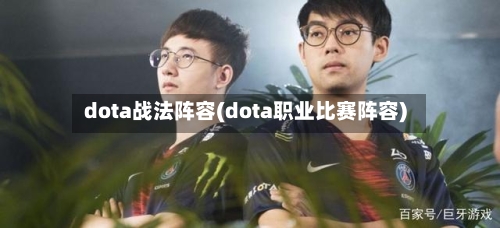dota战法阵容(dota职业比赛阵容)-第2张图片