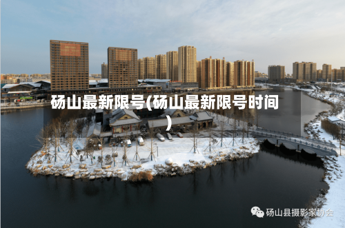 砀山最新限号(砀山最新限号时间)