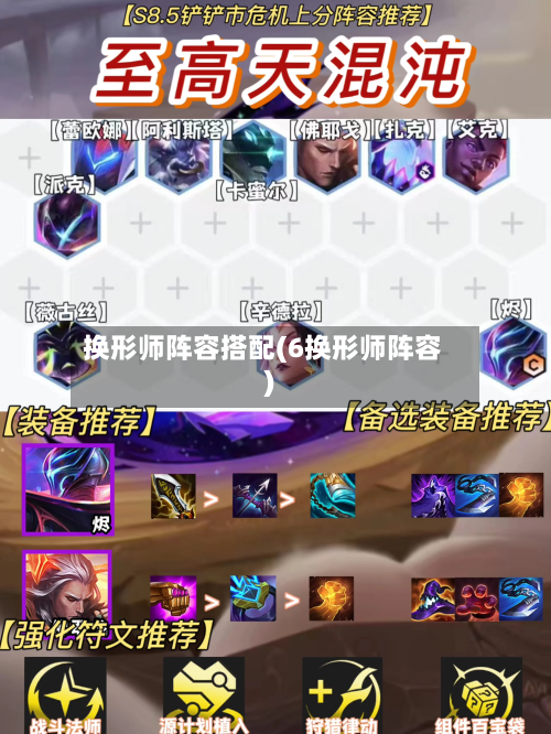 换形师阵容搭配(6换形师阵容)