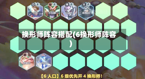 换形师阵容搭配(6换形师阵容)-第2张图片