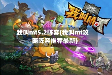 我叫mt5.2阵容(我叫mt攻略阵容推荐最新)-第3张图片