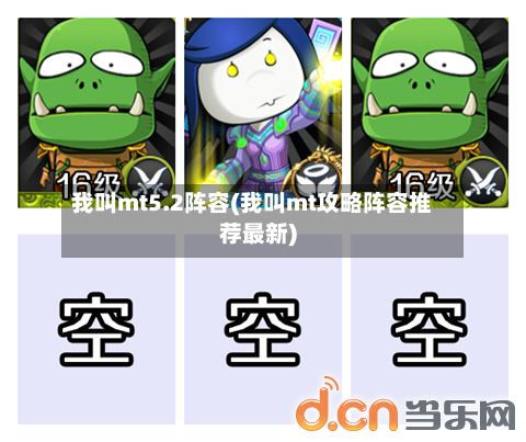 我叫mt5.2阵容(我叫mt攻略阵容推荐最新)-第2张图片