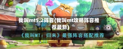 我叫mt5.2阵容(我叫mt攻略阵容推荐最新)