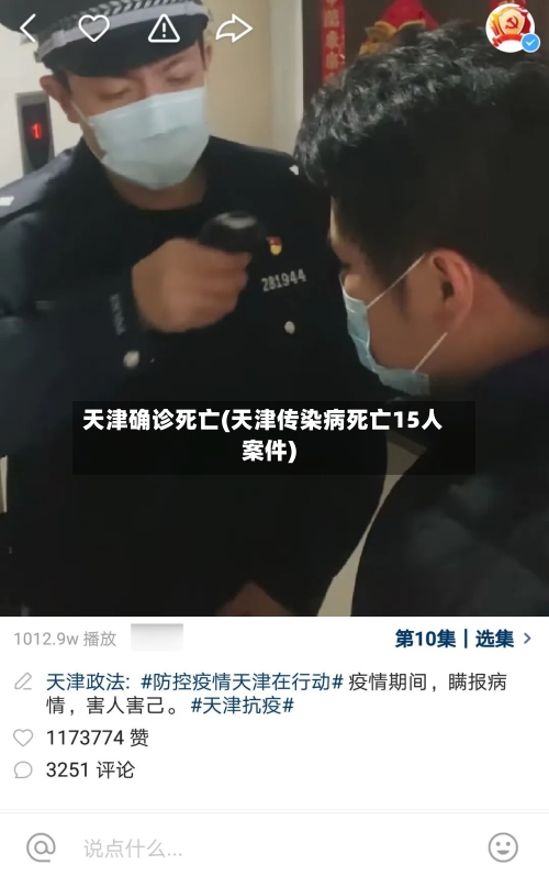 天津确诊死亡(天津传染病死亡15人案件)