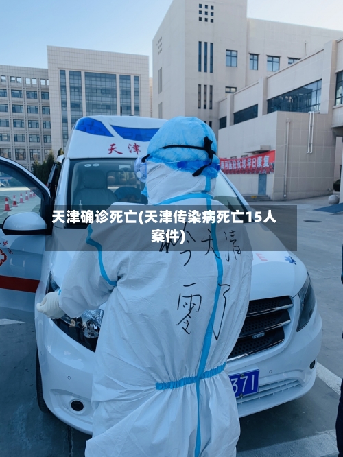 天津确诊死亡(天津传染病死亡15人案件)-第2张图片