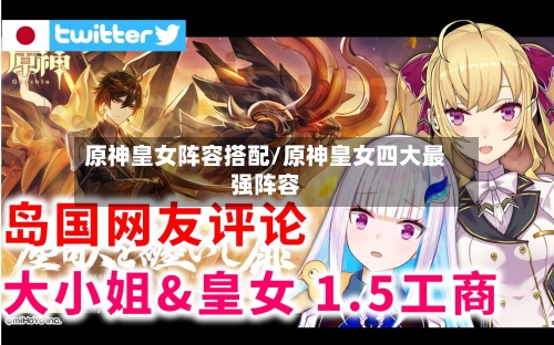 原神皇女阵容搭配/原神皇女四大最强阵容