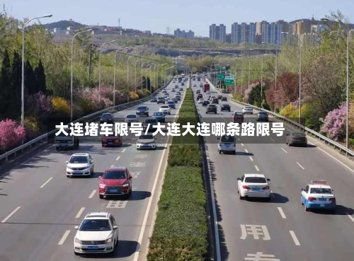 大连堵车限号/大连大连哪条路限号-第2张图片
