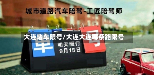 大连堵车限号/大连大连哪条路限号