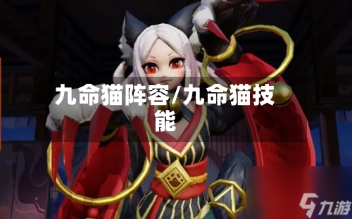 九命猫阵容/九命猫技能