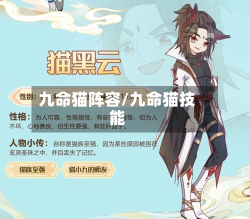 九命猫阵容/九命猫技能-第3张图片