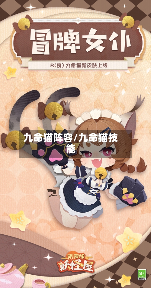 九命猫阵容/九命猫技能-第2张图片