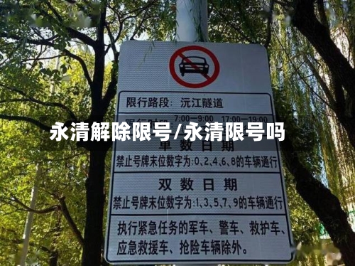 永清解除限号/永清限号吗