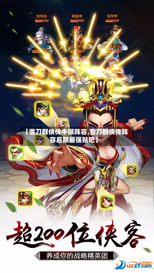 【雪刀群侠传中顺阵容,雪刀群侠传阵容后期最强贴吧】