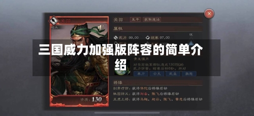 三国威力加强版阵容的简单介绍-第2张图片