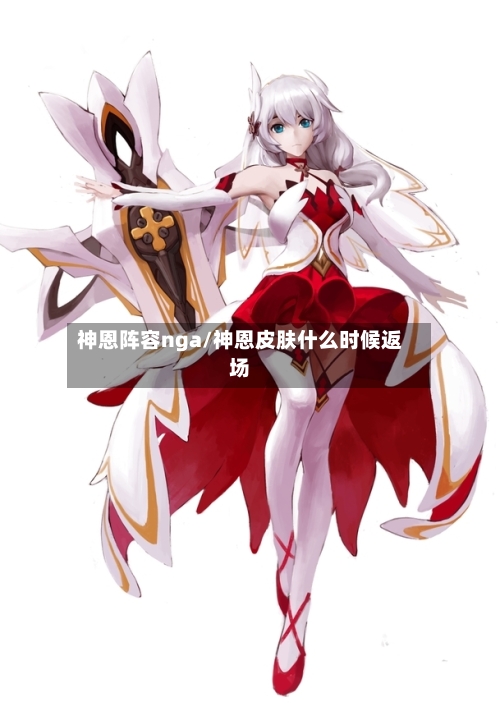 神恩阵容nga/神恩皮肤什么时候返场