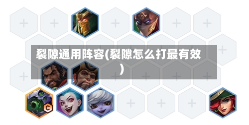 裂隙通用阵容(裂隙怎么打最有效)