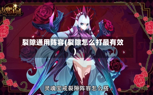 裂隙通用阵容(裂隙怎么打最有效)-第3张图片