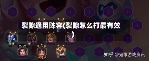 裂隙通用阵容(裂隙怎么打最有效)-第2张图片
